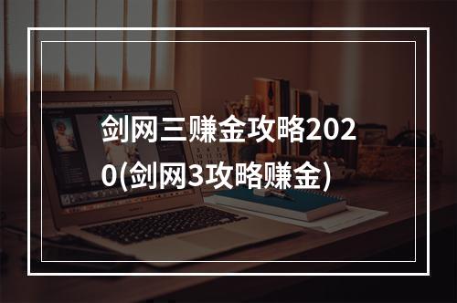 剑网三赚金攻略2020(剑网3攻略赚金)