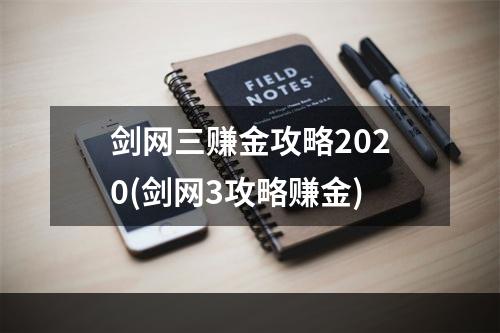 剑网三赚金攻略2020(剑网3攻略赚金)