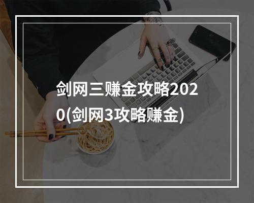 剑网三赚金攻略2020(剑网3攻略赚金)