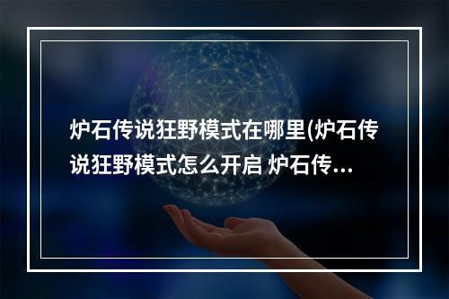 炉石传说狂野模式在哪里(炉石传说狂野模式怎么开启 炉石传说狂野模式开启方法)