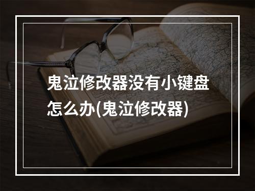 鬼泣修改器没有小键盘怎么办(鬼泣修改器)