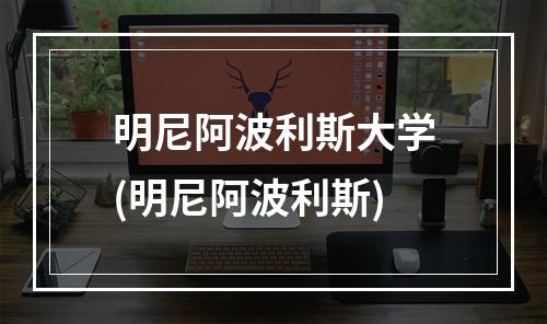 明尼阿波利斯大学(明尼阿波利斯)