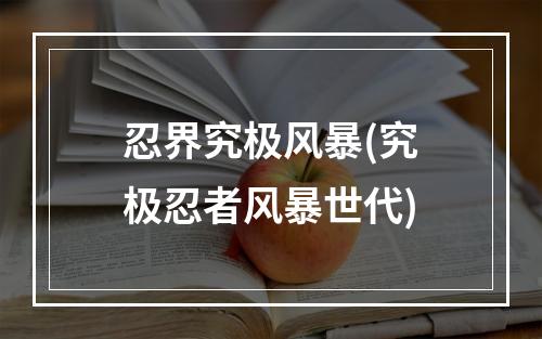 忍界究极风暴(究极忍者风暴世代)