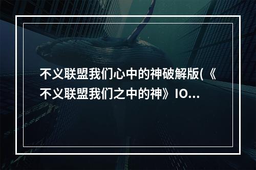 不义联盟我们心中的神破解版(《不义联盟我们之中的神》IOS版基础知识及英雄卡排行)