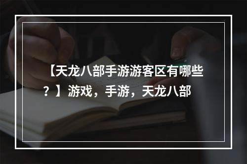 【天龙八部手游游客区有哪些？】游戏，手游，天龙八部