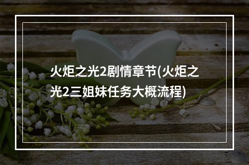 火炬之光2剧情章节(火炬之光2三姐妹任务大概流程)