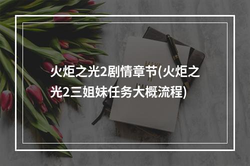 火炬之光2剧情章节(火炬之光2三姐妹任务大概流程)