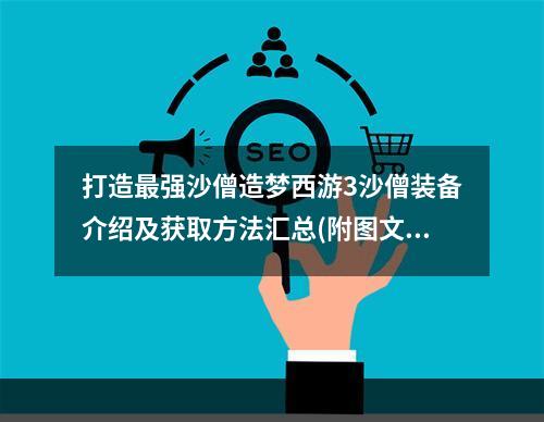 打造最强沙僧造梦西游3沙僧装备介绍及获取方法汇总(附图文指南)