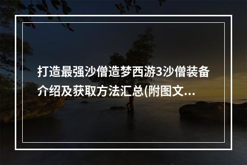 打造最强沙僧造梦西游3沙僧装备介绍及获取方法汇总(附图文指南)