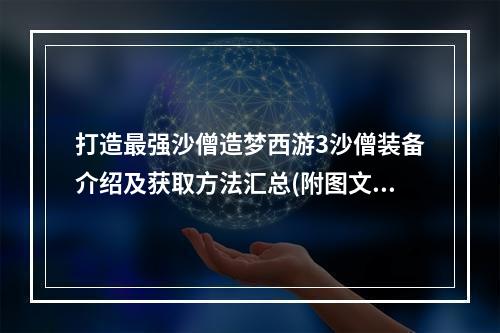 打造最强沙僧造梦西游3沙僧装备介绍及获取方法汇总(附图文指南)