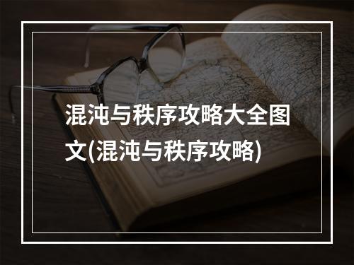 混沌与秩序攻略大全图文(混沌与秩序攻略)