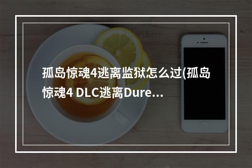 孤岛惊魂4逃离监狱怎么过(孤岛惊魂4 DLC逃离Duresh监狱图文攻略自选分支尤玛之怒)