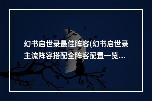 幻书启世录最佳阵容(幻书启世录主流阵容搭配全阵容配置一览)