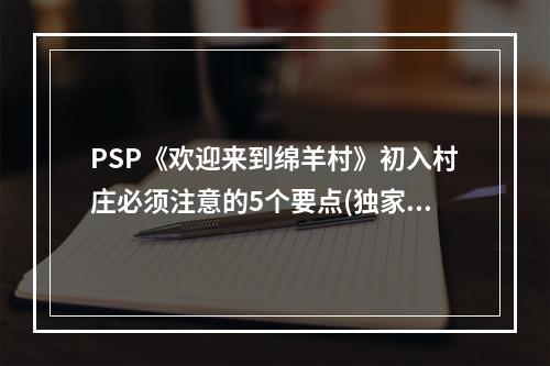 PSP《欢迎来到绵羊村》初入村庄必须注意的5个要点(独家攻略)(玩家必读！PSP《欢迎来到绵羊村》隐藏任务攻略曝光！)