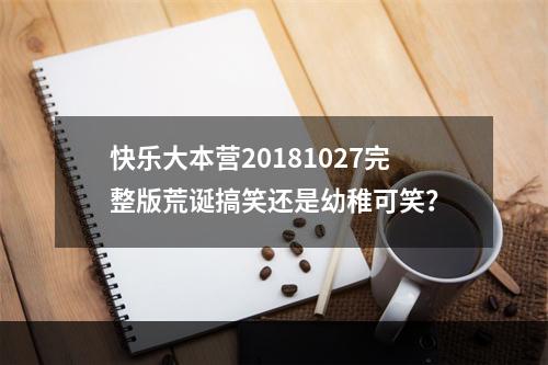 快乐大本营20181027完整版荒诞搞笑还是幼稚可笑？