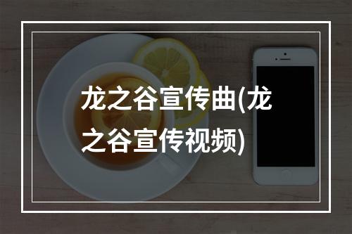 龙之谷宣传曲(龙之谷宣传视频)