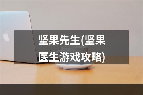 坚果先生(坚果医生游戏攻略)