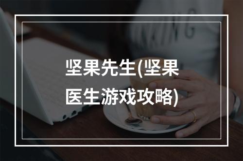 坚果先生(坚果医生游戏攻略)