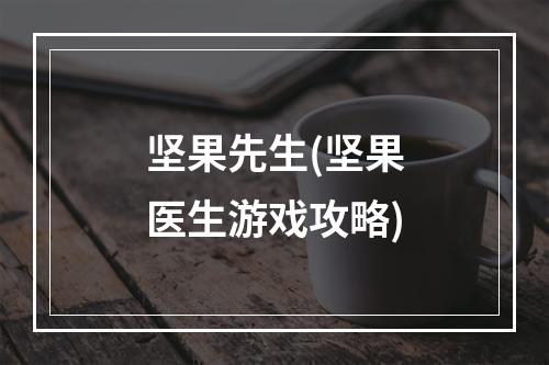 坚果先生(坚果医生游戏攻略)