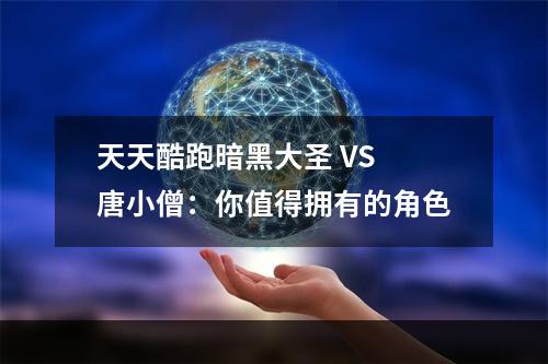 天天酷跑暗黑大圣 VS 唐小僧：你值得拥有的角色