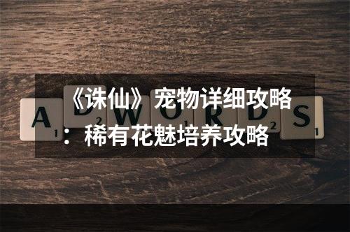 《诛仙》宠物详细攻略：稀有花魅培养攻略