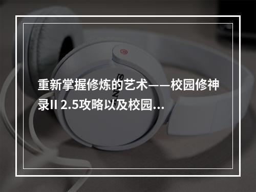 重新掌握修炼的艺术——校园修神录II 2.5攻略以及校园修神录III合成攻略