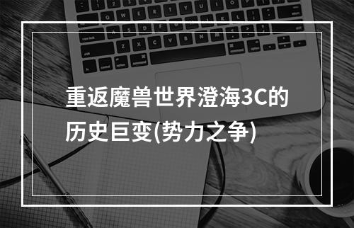 重返魔兽世界澄海3C的历史巨变(势力之争)