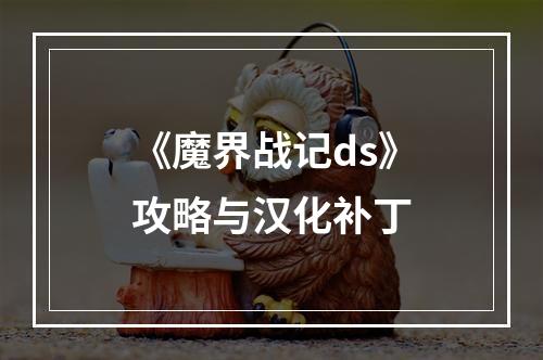 《魔界战记ds》攻略与汉化补丁