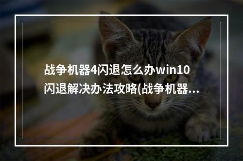 战争机器4闪退怎么办win10闪退解决办法攻略(战争机器攻略)