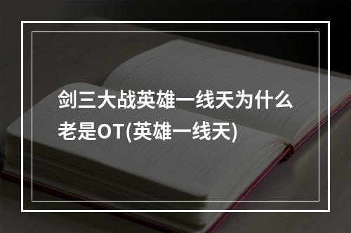 剑三大战英雄一线天为什么老是OT(英雄一线天)