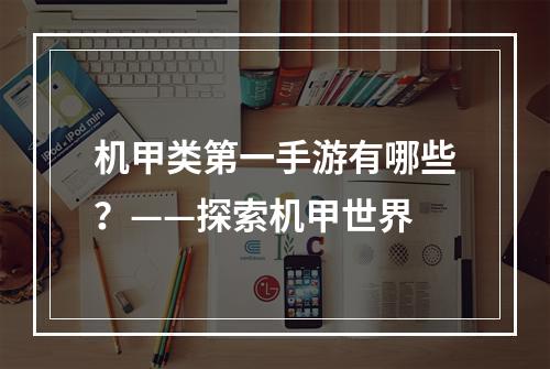 机甲类第一手游有哪些？——探索机甲世界