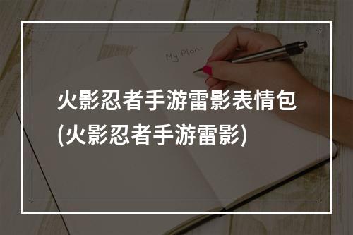 火影忍者手游雷影表情包(火影忍者手游雷影)