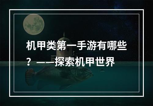 机甲类第一手游有哪些？——探索机甲世界