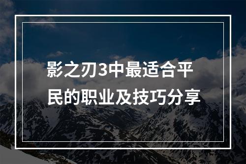 影之刃3中最适合平民的职业及技巧分享