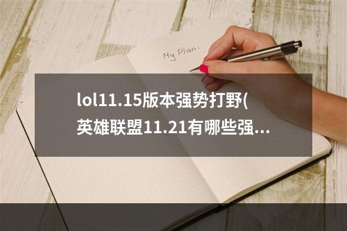 lol11.15版本强势打野(英雄联盟11.21有哪些强势打野 英雄联盟11.21打野螳螂)