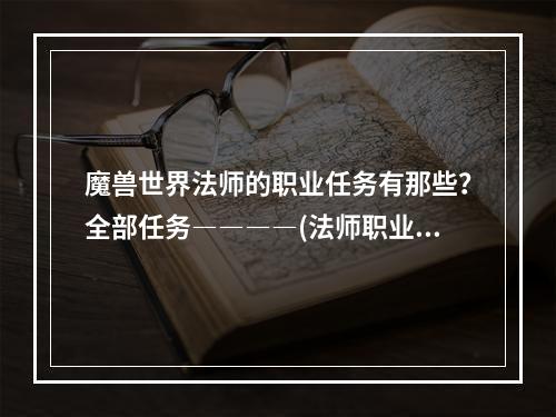 魔兽世界法师的职业任务有那些？全部任务――――(法师职业任务)