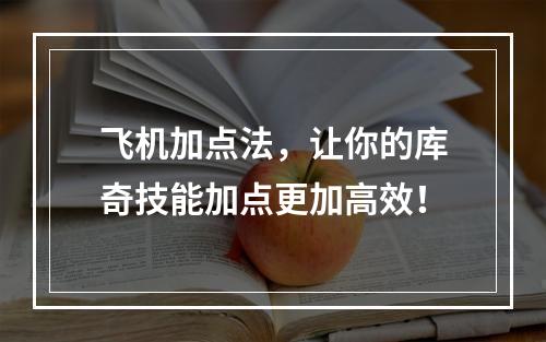 飞机加点法，让你的库奇技能加点更加高效！