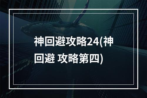 神回避攻略24(神回避 攻略第四)