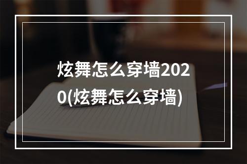 炫舞怎么穿墙2020(炫舞怎么穿墙)