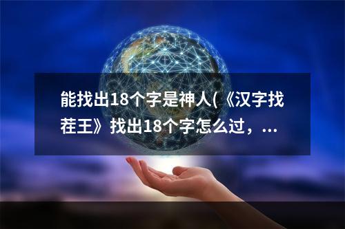 能找出18个字是神人(《汉字找茬王》找出18个字怎么过，找字1通关图文攻略)