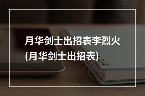 月华剑士出招表李烈火(月华剑士出招表)