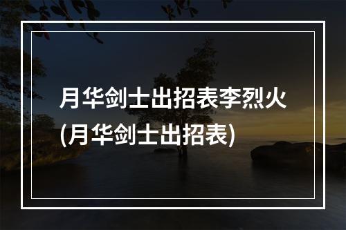 月华剑士出招表李烈火(月华剑士出招表)