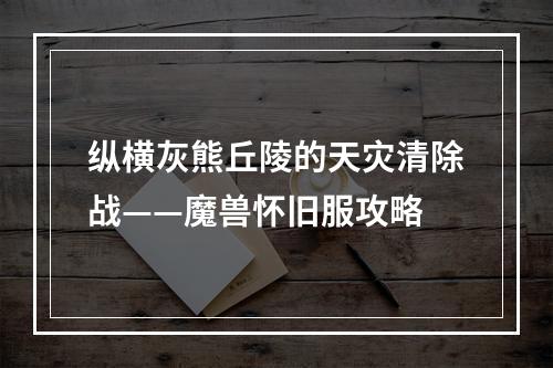 纵横灰熊丘陵的天灾清除战——魔兽怀旧服攻略