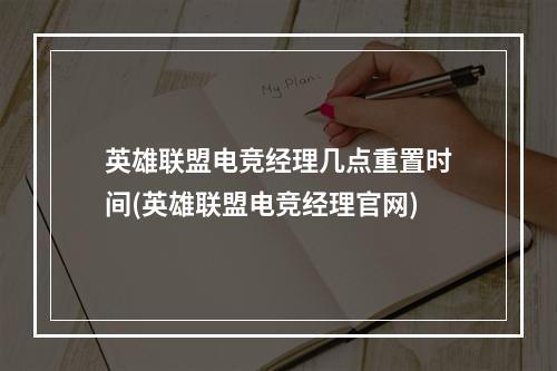 英雄联盟电竞经理几点重置时间(英雄联盟电竞经理官网)