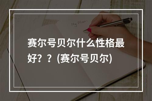 赛尔号贝尔什么性格最好？？(赛尔号贝尔)