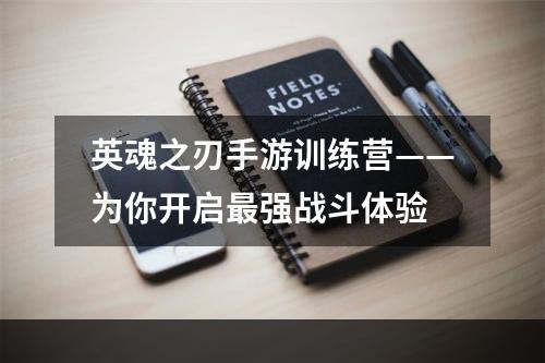 英魂之刃手游训练营——为你开启最强战斗体验