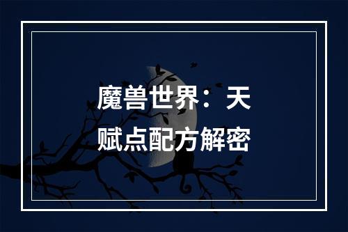 魔兽世界：天赋点配方解密