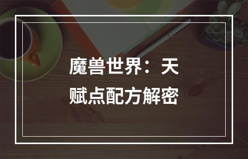 魔兽世界：天赋点配方解密