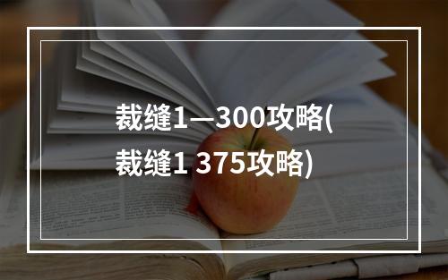 裁缝1—300攻略(裁缝1 375攻略)