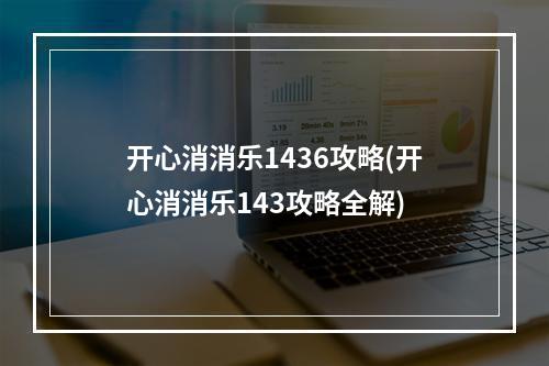 开心消消乐1436攻略(开心消消乐143攻略全解)